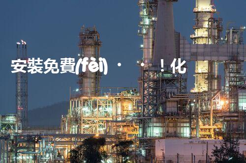 安裝免費(fèi)！化工廢水迎來新利器